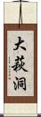 大萩洞 Scroll