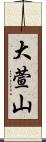 大萱山 Scroll