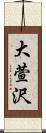 大萱沢 Scroll