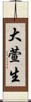 大萱生 Scroll