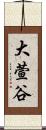大萱谷 Scroll