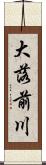 大落前川 Scroll