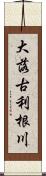 大落古利根川 Scroll