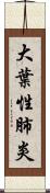 大葉性肺炎 Scroll