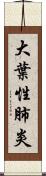 大葉性肺炎 Scroll