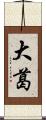 大葛 Scroll