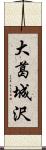 大葛城沢 Scroll