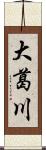 大葛川 Scroll