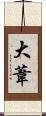 大葦 Scroll
