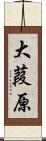 大葭原 Scroll