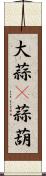大蒜(P) Scroll