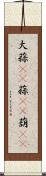 大蒜(rK) Scroll