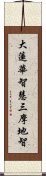 大蓮華智慧三摩地智 Scroll