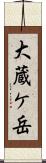 大蔵ケ岳 Scroll