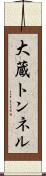 大蔵トンネル Scroll