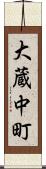 大蔵中町 Scroll