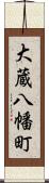 大蔵八幡町 Scroll