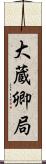 大蔵卿局 Scroll