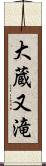 大蔵又滝 Scroll