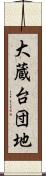 大蔵台団地 Scroll