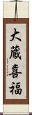 大蔵喜福 Scroll