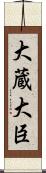 大蔵大臣 Scroll