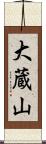 大蔵山 Scroll