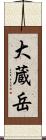 大蔵岳 Scroll