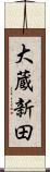 大蔵新田 Scroll