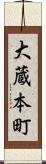 大蔵本町 Scroll