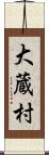 大蔵村 Scroll
