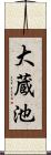 大蔵池 Scroll