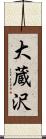 大蔵沢 Scroll