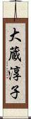 大蔵淳子 Scroll