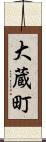 大蔵町 Scroll