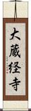 大蔵経寺 Scroll