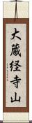大蔵経寺山 Scroll