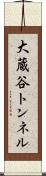 大蔵谷トンネル Scroll