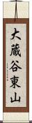 大蔵谷東山 Scroll