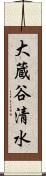 大蔵谷清水 Scroll