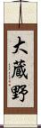 大蔵野 Scroll