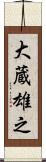 大蔵雄之 Scroll