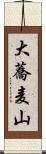 大蕎麦山 Scroll