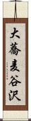 大蕎麦谷沢 Scroll