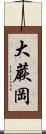 大蕨岡 Scroll