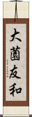 大薗友和 Scroll