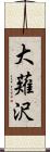 大薙沢 Scroll