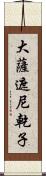 大薩遮尼乾子 Scroll