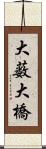 大薮大橋 Scroll