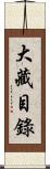 大藏目錄 Scroll